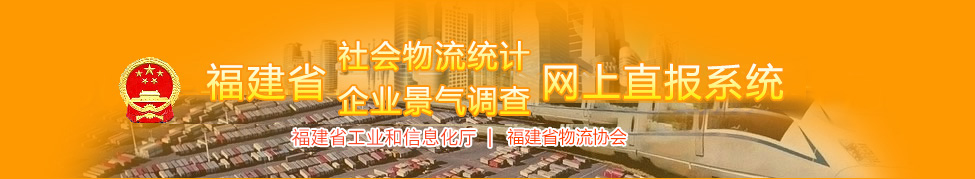 福建省物流業(yè)景氣指數(shù)網(wǎng)上直報(bào)系統(tǒng)入口